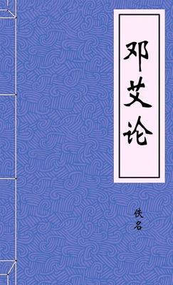 邓艾论