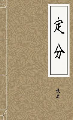 定分