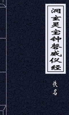 洞玄灵宝钟磬威仪经