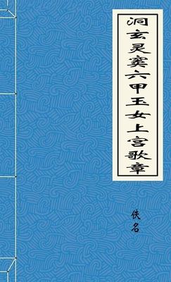 洞玄灵窦六甲玉女上宫歌章