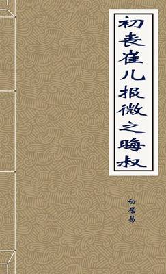 初丧崔儿报微之晦叔
