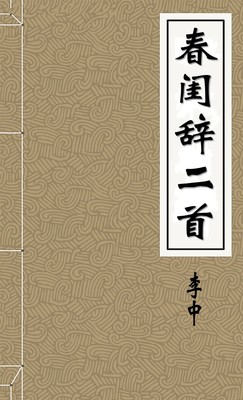 春闺辞二首