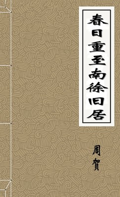 春日重至南徐旧居