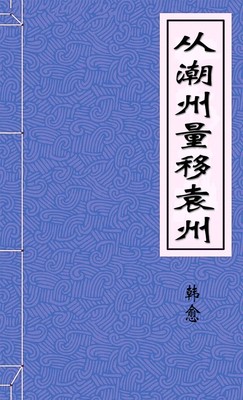 从潮州量移袁州，张