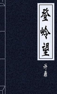 登岭望