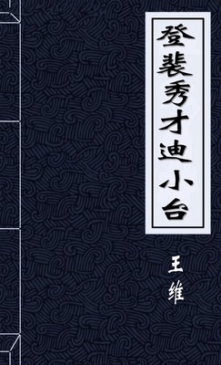 登裴秀才迪小台