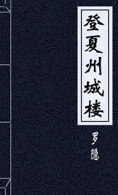 登夏州城楼