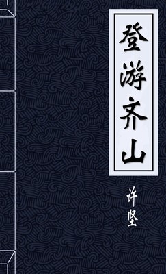 登游齐山