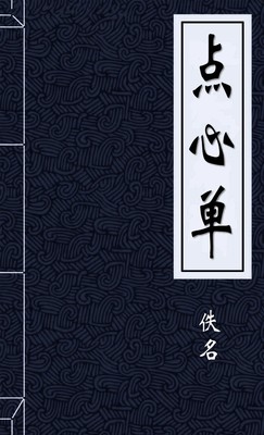 点心单