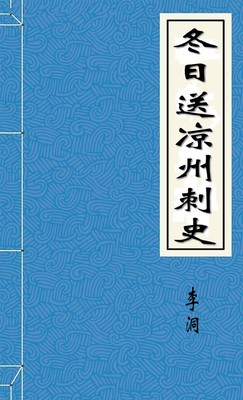 冬日送凉州刺史