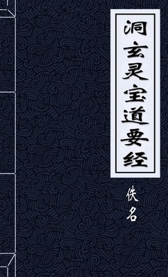 洞玄灵宝道要经