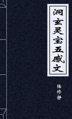 洞玄灵宝五感文