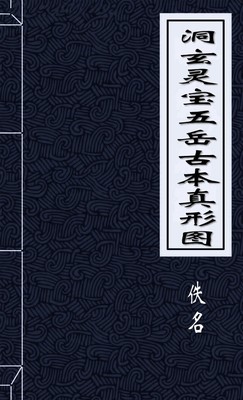 洞玄灵宝五岳古本真形图