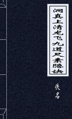 洞真上清龙飞九道尺素隐诀