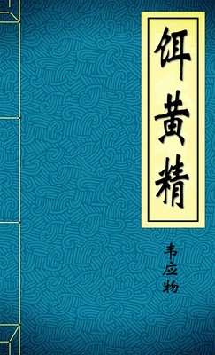 饵黄精