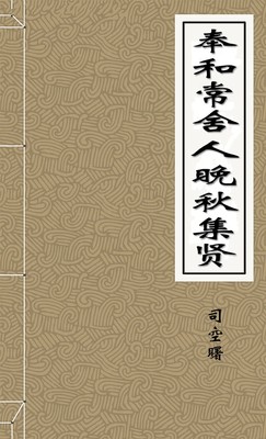 奉和常舍人晚秋集贤