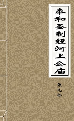 奉和圣制经河上公庙