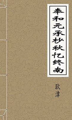 奉和元承杪秋忆终南