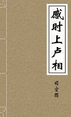 感时上卢相