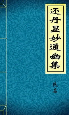 还丹显妙通幽集