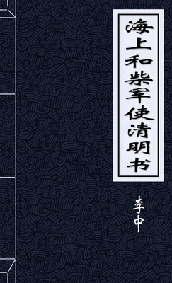 海上和柴军使清明书
