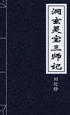 洞玄灵宝三师记
