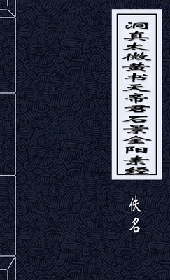 洞真太微黄书天帝君石景金阳素经