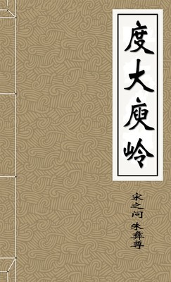 度大庾岭