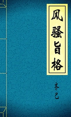 风骚旨格