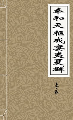 奉和天枢成宴夷夏群