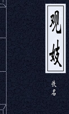 观妓