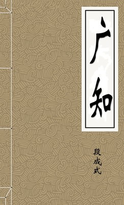 广知
