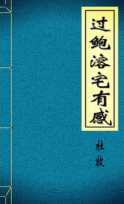 过鲍溶宅有感