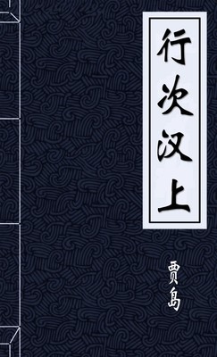 行次汉上