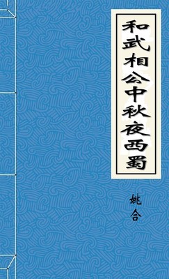 和武相公中秋夜西蜀
