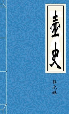 壶史