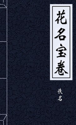 花名宝卷
