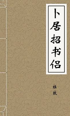 卜居招书侣