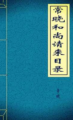 常晓和尚请来目录