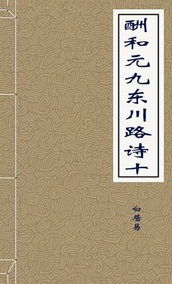 酬和元九东川路诗十