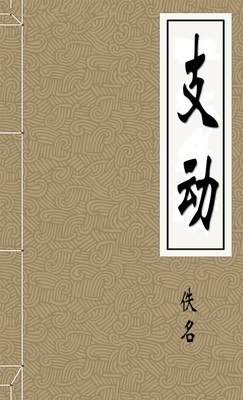 支动