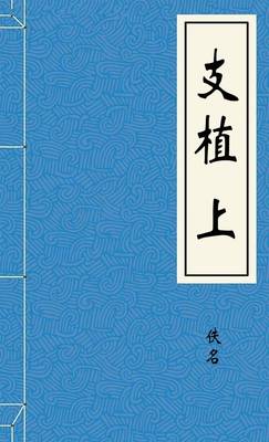 支植上