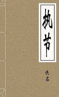 执节