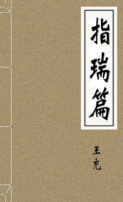 指瑞篇