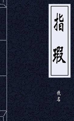 指瑕