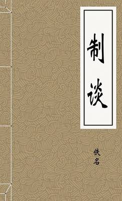 制谈