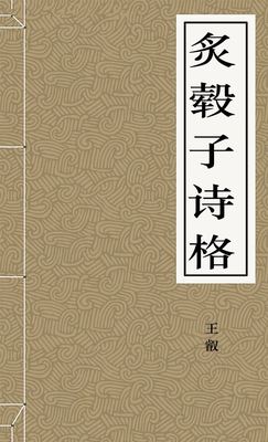 炙毂子诗格