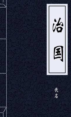 治国
