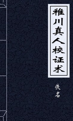 稚川真人校证术