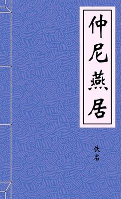 仲尼燕居